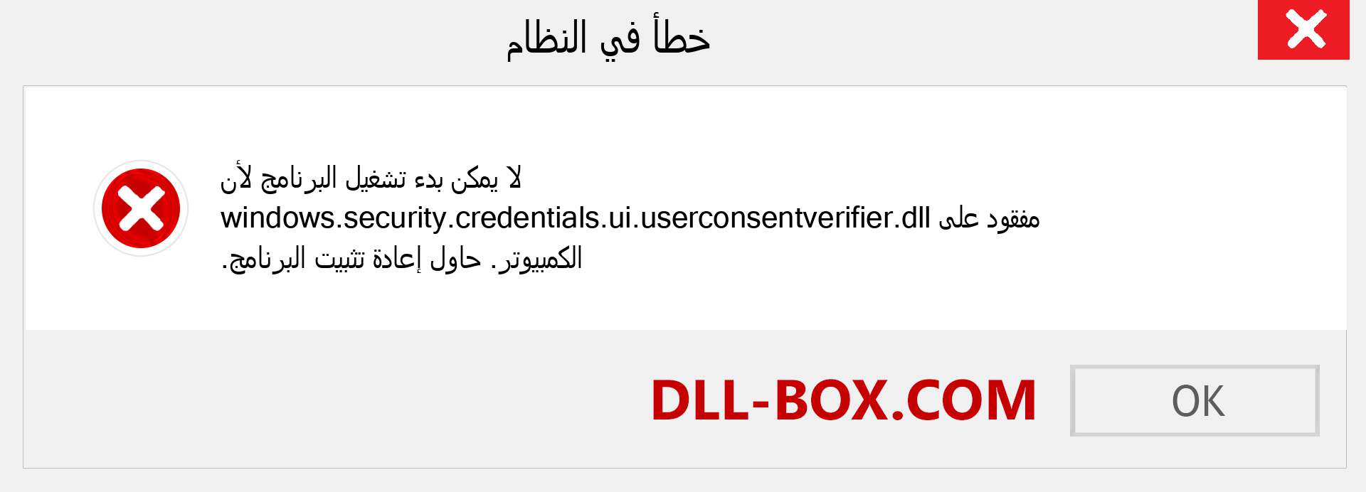 ملف windows.security.credentials.ui.userconsentverifier.dll مفقود ؟. التنزيل لنظام التشغيل Windows 7 و 8 و 10 - إصلاح خطأ windows.security.credentials.ui.userconsentverifier dll المفقود على Windows والصور والصور