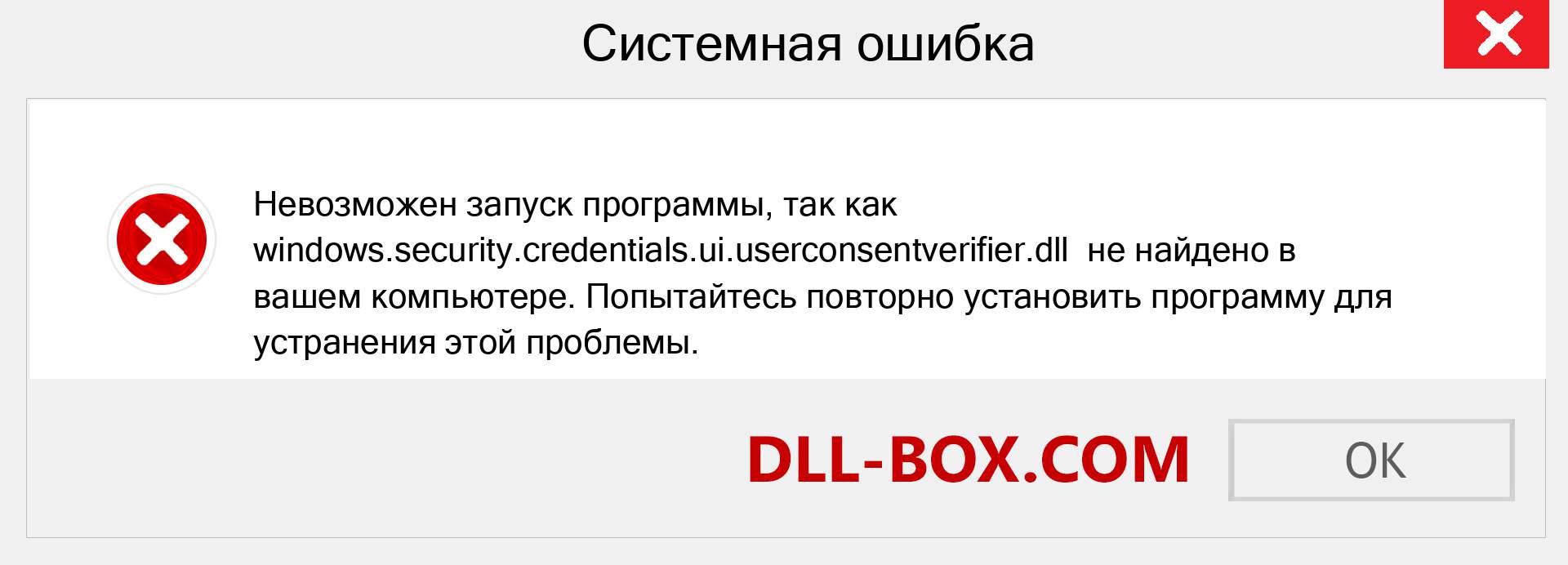 Файл windows.security.credentials.ui.userconsentverifier.dll отсутствует ?. Скачать для Windows 7, 8, 10 - Исправить windows.security.credentials.ui.userconsentverifier dll Missing Error в Windows, фотографии, изображения