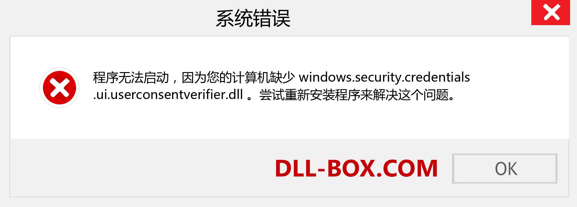 windows.security.credentials.ui.userconsentverifier.dll 文件丢失？。 适用于 Windows 7、8、10 的下载 - 修复 Windows、照片、图像上的 windows.security.credentials.ui.userconsentverifier dll 丢失错误